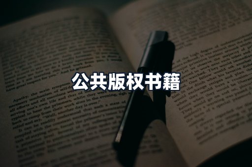公共版权书籍