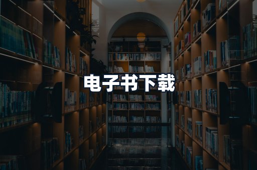 电子书下载