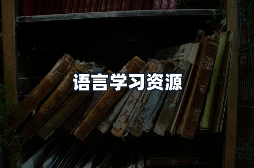 语言学习资源
